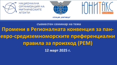 Семинар - Промени в Регионалната конвенция за пан-евро-средиземноморските (PEM) преференциални правила за произход