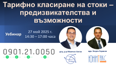 Webinar - Tariff Classification of Goods – Challenges and Opportunities
